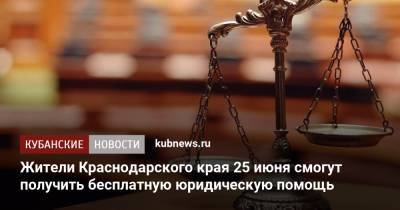 Жители Краснодарского края 25 июня смогут получить бесплатную юридическую помощь