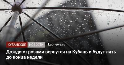 Дожди с грозами вернутся на Кубань и будут лить до конца недели