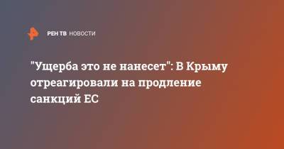 Владимир Бобков - "Ущерба это не нанесет": В Крыму отреагировали на продление санкций ЕС - ren.tv - Крым