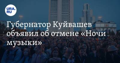 Губернатор Куйвашев объявил об отмене «Ночи музыки»
