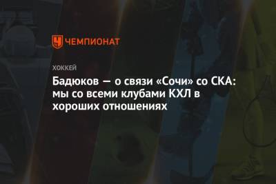 Бадюков — о связи «Сочи» со СКА: мы со всеми клубами КХЛ в хороших отношениях