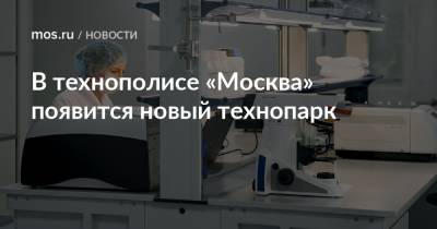 В технополисе «Москва» появится новый технопарк
