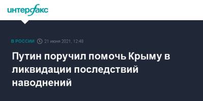 Путин поручил помочь Крыму в ликвидации последствий наводнений