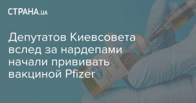 Депутатов Киевсовета вслед за нардепами начали прививать вакциной Pfizer