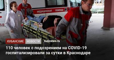 110 человек с подозрением на COVID-19 госпитализировали за сутки в Краснодаре