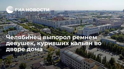В Челябинске полиция проведет проверку после того, как мужчина избил ремнем девушек на улице