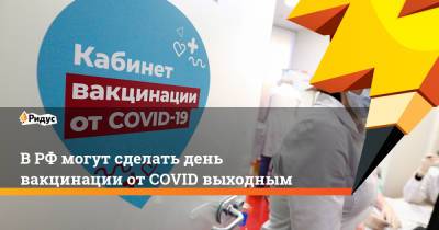 В РФ могут сделать день вакцинации от COVID выходным