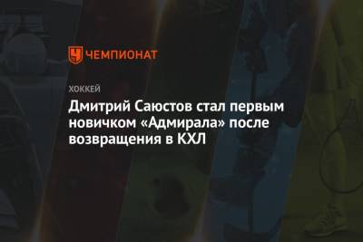 Дмитрий Саюстов стал первым новичком «Адмирала» после возвращения в КХЛ