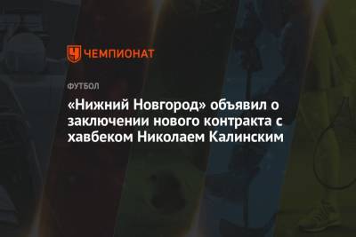 «Нижний Новгород» объявил о заключении нового контракта с хавбеком Николаем Калинским