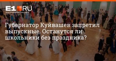 Губернатор Куйвашев запретил выпускные. Останутся ли школьники без праздника?
