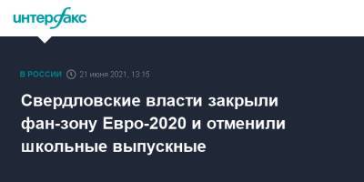 Свердловские власти закрыли фан-зону Евро-2020 и отменили школьные выпускные