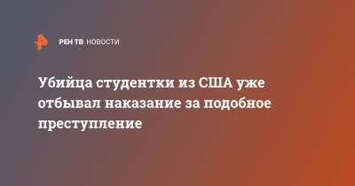 Убийца студентки из США уже отбывал наказание за подобное преступление