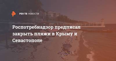 Роспотребнадзор предписал закрыть пляжи в Крыму и Севастополе