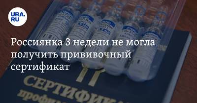 Россиянка 3 недели не могла получить прививочный сертификат. Все из-за ошибки на портале Госуслуг