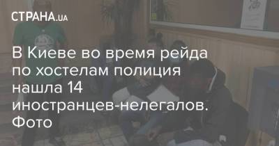 В Киеве во время рейда по хостелам полиция нашла 14 иностранцев-нелегалов. Фото