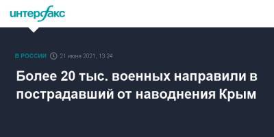 Более 20 тыс. военных направили в пострадавший от наводнения Крым