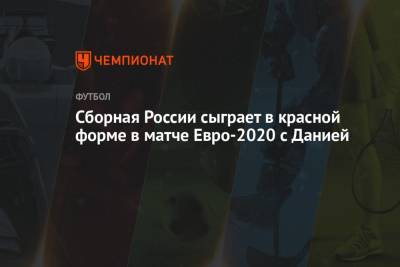 Сборная России сыграет в красной форме в матче Евро-2020 с Данией