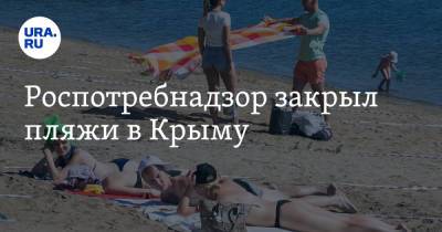 Роспотребнадзор закрыл пляжи в Крыму