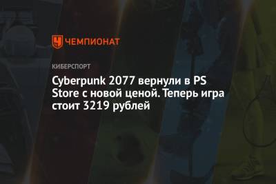 Cyberpunk 2077 вернули в PS Store с новой ценой. Теперь игра стоит 3219 рублей