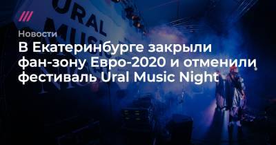 В Екатеринбурге закрыли фан-зону Евро-2020 и отменили фестиваль Ural Music Night