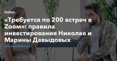 «Требуется по 200 встреч в Zоом»: правила инвестирования Николая и Марины Давыдовых