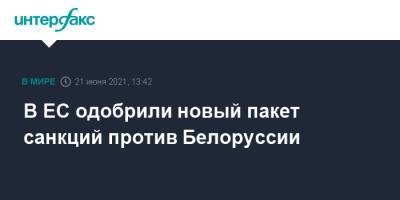 В ЕС одобрили новый пакет санкций против Белоруссии