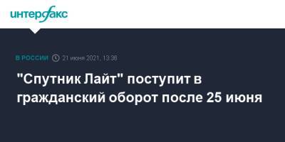 "Спутник Лайт" поступит в гражданский оборот после 25 июня