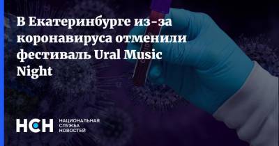 В Екатеринбурге из-за коронавируса отменили фестиваль Ural Music Night