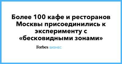 Более 100 кафе и ресторанов Москвы присоединились к эксперименту с «бесковидными зонами»