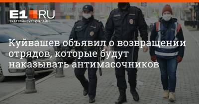 Куйвашев объявил о возвращении отрядов, которые будут наказывать антимасочников