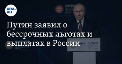Путин заявил о бессрочных льготах и выплатах в России