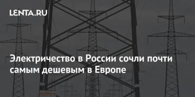 Электричество в России сочли почти самым дешевым в Европе