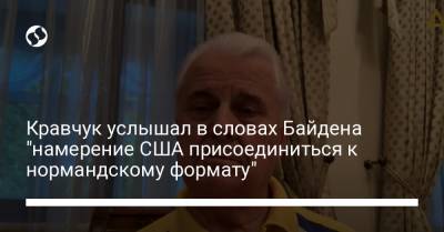 Кравчук услышал в словах Байдена "намерение США присоединиться к нормандскому формату"