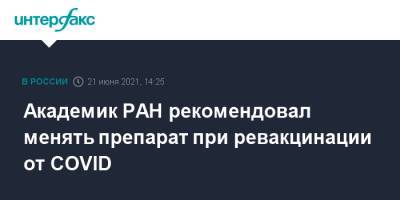 Академик РАН призвал получивших "Спутник V" и "ЭпиВакКорону" ревакцинироваться другим препаратом