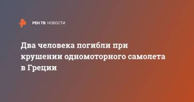 Два человека погибли при крушении одномоторного самолета в Греции