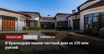 В Краснодаре нашли частный дом за 330 млн рублей