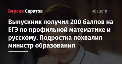 Выпускник саратовского лицея получил 200 баллов на ЕГЭ по профильной математике и русскому. Подростка похвалил министр образования