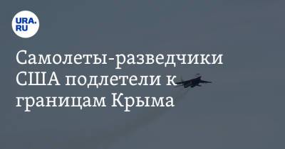 Самолеты-разведчики США подлетели к границам Крыма