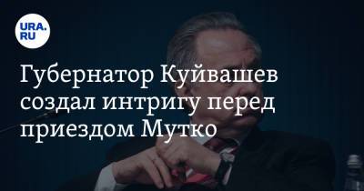 Губернатор Куйвашев создал интригу перед приездом Мутко