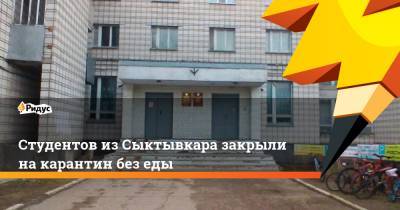 Студентов из Сыктывкара закрыли на карантин без еды