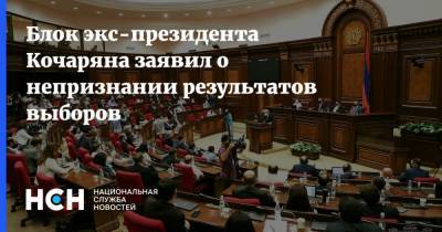 Блок экс-президента Кочаряна заявил о непризнании результатов выборов
