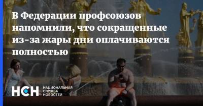 Александр Шершуков - В Федерации профсоюзов напомнили, что сокращенные из-за жары дни оплачиваются полностью - nsn.fm