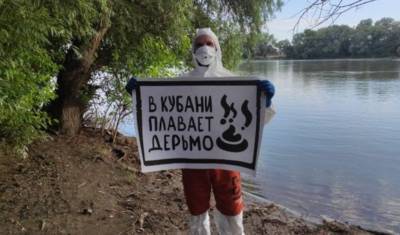 «Осторожно, дерьмо!»: канализационные стоки загрязняют реку Кубань