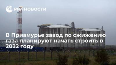 В Приамурье сообщили, что завод по сжижению газа планируют начать строить в 2022 году