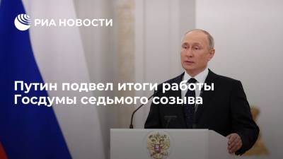 Путин выступил перед парламентариями и подвел итоги работы Госдумы седьмого созыва