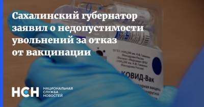 Сахалинский губернатор заявил о недопустимости увольнений за отказ от вакцинации