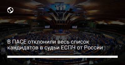 В ПАСЕ отклонили весь список кандидатов в судьи ЕСПЧ от России