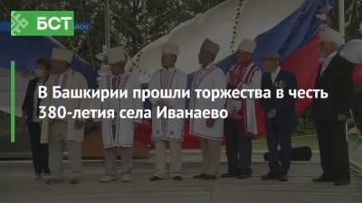 В Башкирии прошли торжества в честь 380-летия села Иванаево