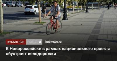 В Новороссийске в рамках национального проекта обустроят велодорожки