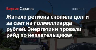 Жители региона скопили долги за свет на полмиллиарда рублей. Энергетики провели рейд по неплательщикам